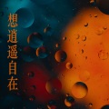 木一树 - 自在又逍遥