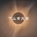 木一树 - 还怎么样啊