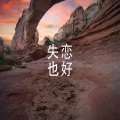 木一树 - 时间没有与你相关