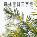 木一树 - 七月去旅行