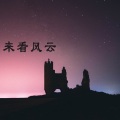 木一树 - 笑着笑着