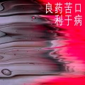 木一树 - 良药苦口吗