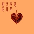 木一树 - 红色的太阳太耀眼