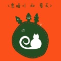 季晴川 - Wake Me Up When September Ends