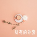 欣欣子 - 伤害就是伤害