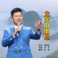 龙虎山幽思