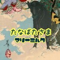 マリーミルク - たなばたさま