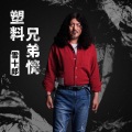 雪十郎 - 塑料兄弟情