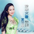 珍珠女皇夏清华