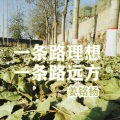 姜铭杨 - 归乡