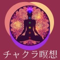 虹色チャクラ - 活力に満ちる