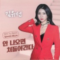 김유선 - 안나오면 쳐들어간다