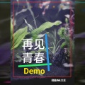 Mr.大王 - 再见吧 青春 (Demo)