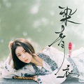 陈晓竹 - 染青衣