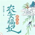 阿仁、传语、双语、岑安 - 《农女福妃别太甜》 第002集