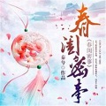 茯苓、古北 - 《春闺密事》 第076集