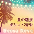夏の勉強ボサノバ音楽: カフェミュージックで集中力向上, 朝勉強BGM