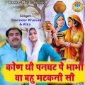 alka、Ravinder Khalour - Kon Thi Panghat Pe Bhabhi Wa Bahu Matkani Si