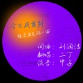 二丁 - 今日我离别