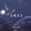 明月 (30秒片段)