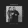 ID、Samo - Детка яд