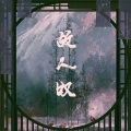 狩貊 - 故人叹