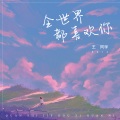 王同学Able - 全世界都喜欢你