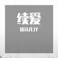 婧钰儿JY - 续爱