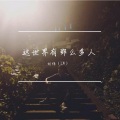 刘伟（LW） - 这世界那么多人