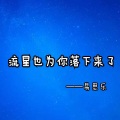 易思乐 - 流星也为你落下来了