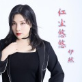 红尘悠悠 (原唱女版)