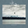 桑杰才让 - 云海那边