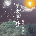 灵白G - 梦里梦外