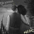Naik - Не уходи спать