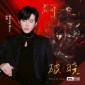 摩登兄弟刘宇宁 - 破晓