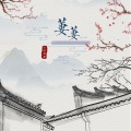 小时姑娘 - 萋萋