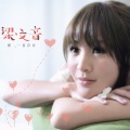 梁文音 - 哭过就好了