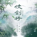 仗剑行 (苏州话版)(九阴真经十周年主题曲)