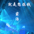 就是想搞钱
