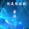 霸浩 - 品味人士标配