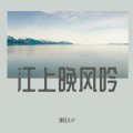 婧钰儿JY - 江上晚风吟