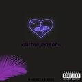 Markin21、Reason - Убитая любовь (Explicit)