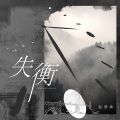 赵偲旖 - 失衡