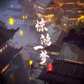 姜姜 - 惊鸿一梦