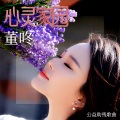心灵家园 (公益助残歌曲)