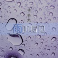 雨听得见