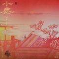 双笙 (陈元汐) - 小尘