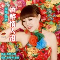 晓依 - 酒醉情人泪
