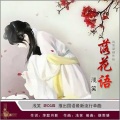 浅笑 - 落花语