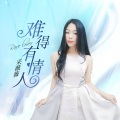 难得有情人 (温柔女声版)